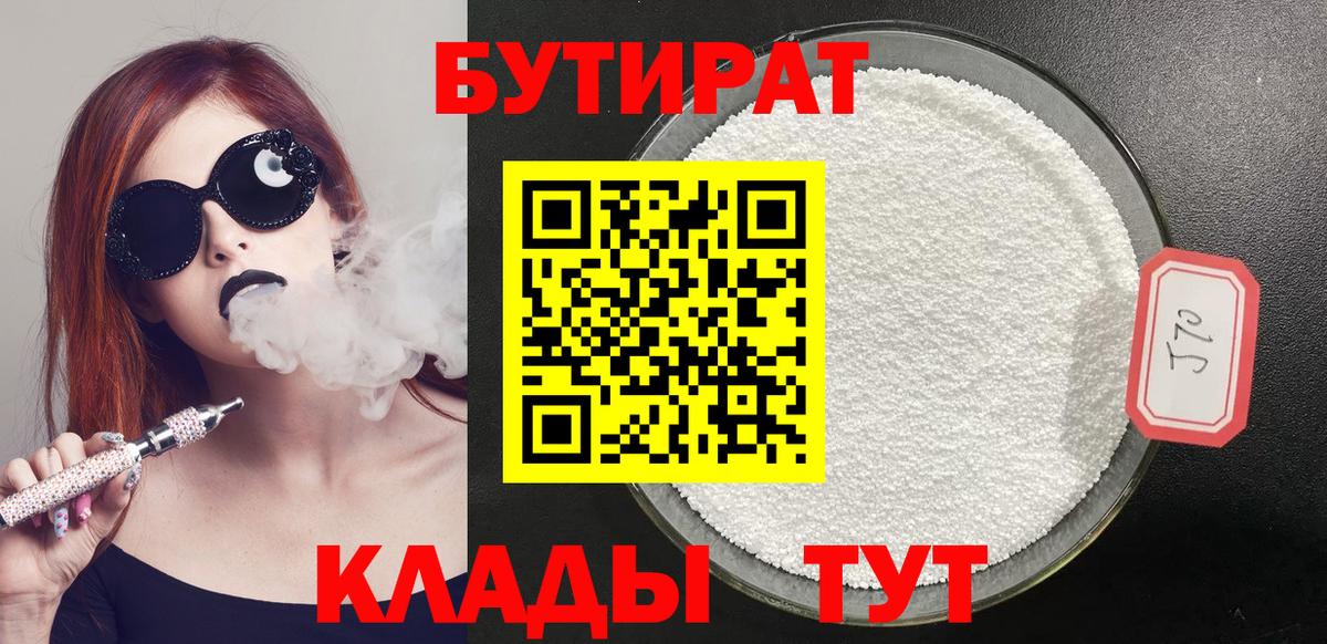 Бутират 1.4BDO  Вход с VPN  Лесозаводск 