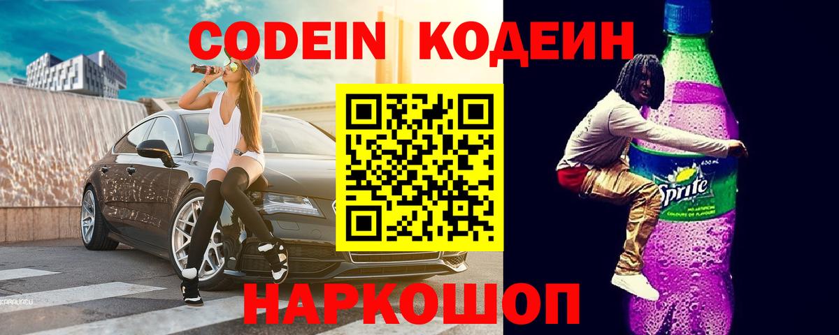 наркота  Кодеин напиток Lean (лин)  Вход с VPN  Кодеиновый сироп Lean Purple Drank  Лесозаводск 