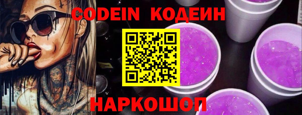 Codein напиток Lean (лин) Лесозаводск